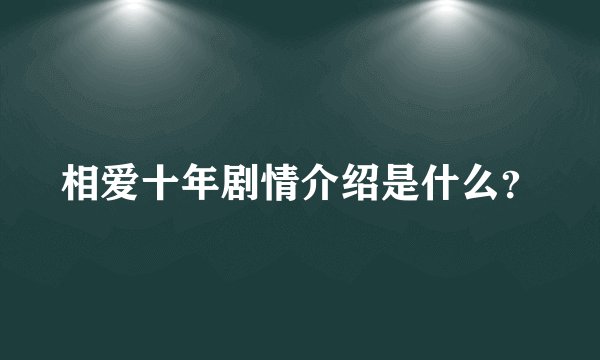 相爱十年剧情介绍是什么？