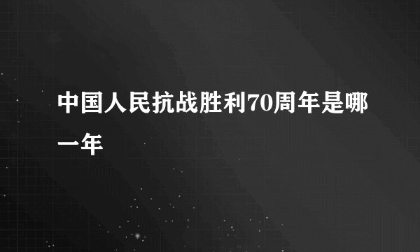 中国人民抗战胜利70周年是哪一年