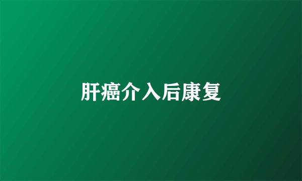 肝癌介入后康复