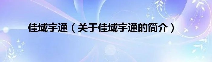 佳域宇通（关于佳域宇通的简介）
