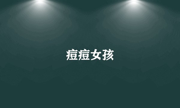 痘痘女孩