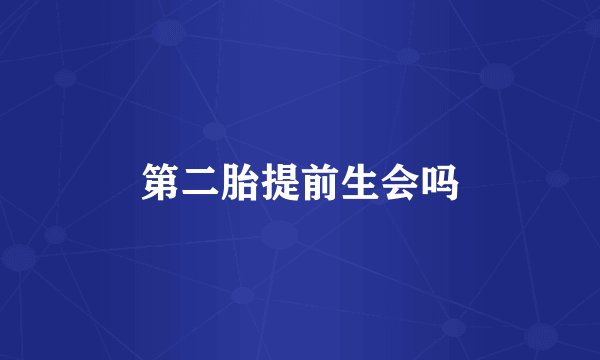 第二胎提前生会吗