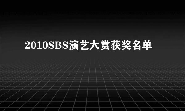 2010SBS演艺大赏获奖名单