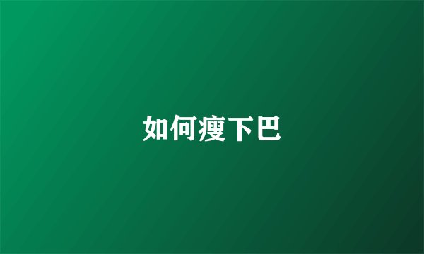 如何瘦下巴