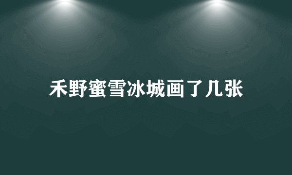 禾野蜜雪冰城画了几张