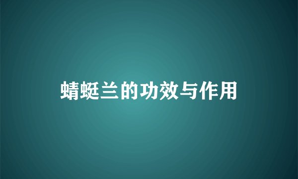 蜻蜓兰的功效与作用