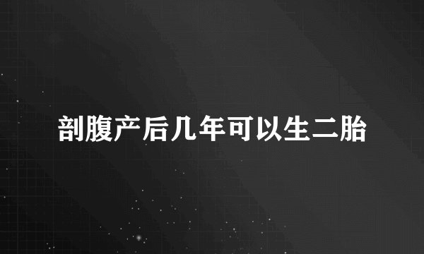 剖腹产后几年可以生二胎