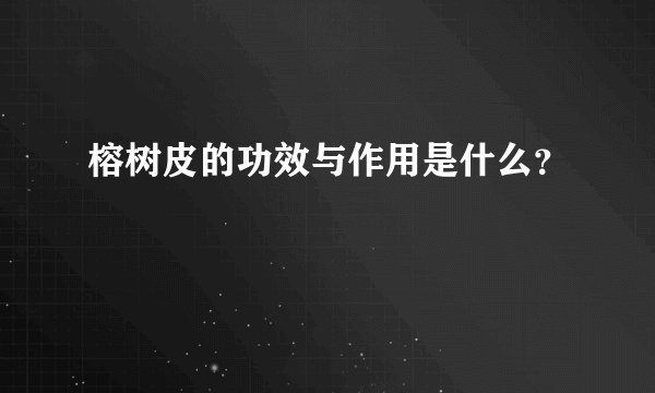 榕树皮的功效与作用是什么?