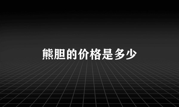 熊胆的价格是多少