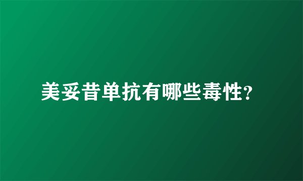 美妥昔单抗有哪些毒性？