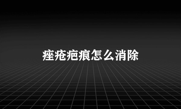 痤疮疤痕怎么消除