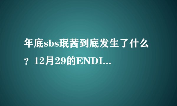 年底sbs珉茜到底发生了什么?12月29的ENDING那个。还有说神马9月已经在一起是怎么回事?
