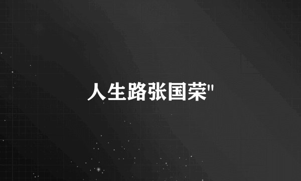 人生路张国荣