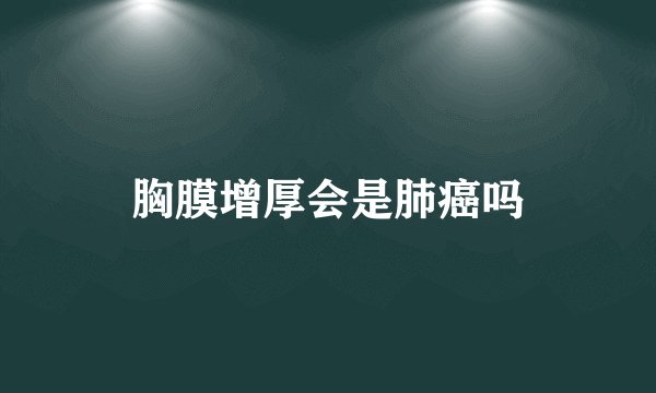 胸膜增厚会是肺癌吗