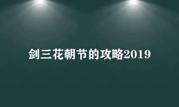 剑三花朝节的攻略2019