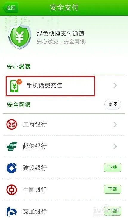 360手机卫士怎么充话费