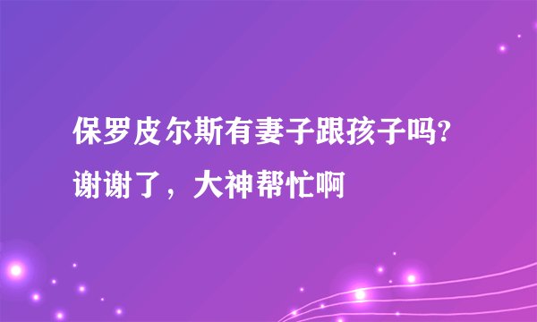 保罗皮尔斯有妻子跟孩子吗?谢谢了,大神帮忙啊