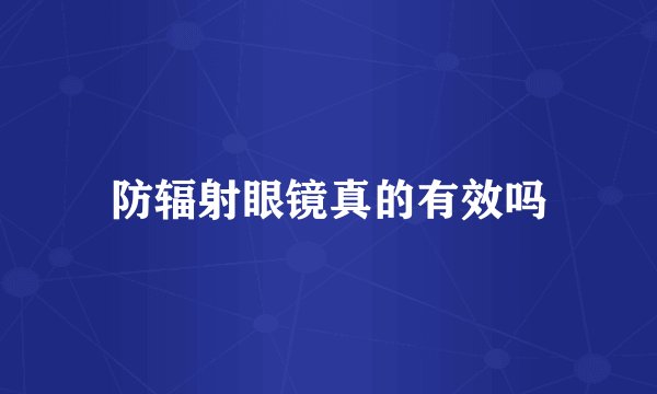 防辐射眼镜真的有效吗
