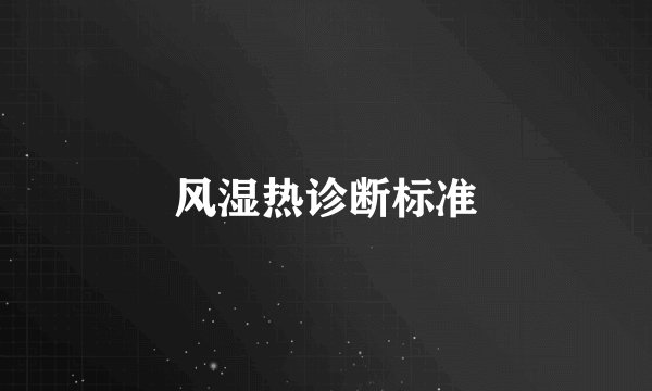风湿热诊断标准