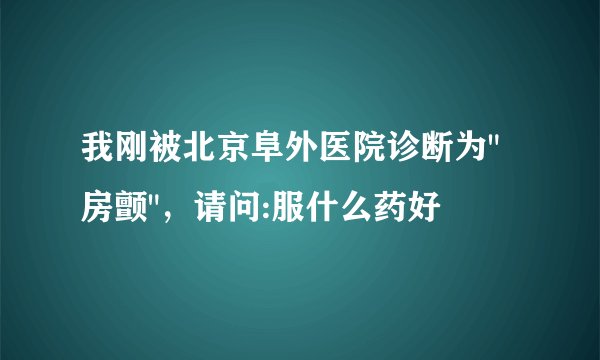 我刚被北京阜外医院诊断为