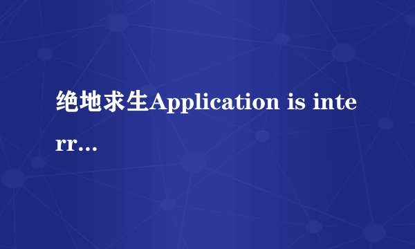 绝地求生Application is interrupted by external software