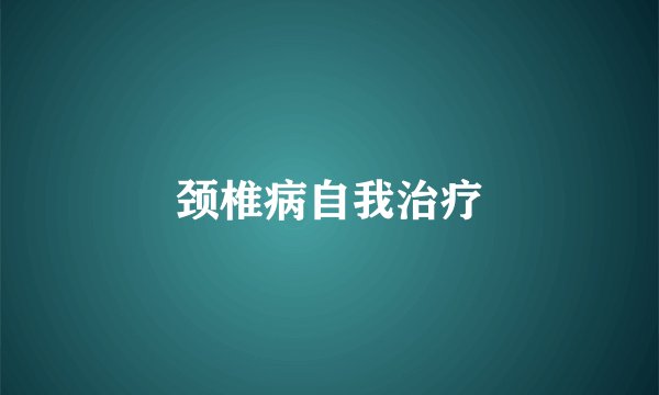 颈椎病自我治疗