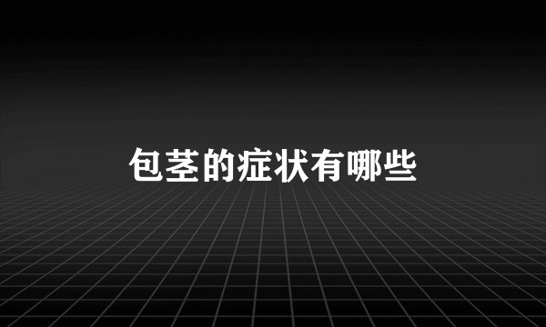 包茎的症状有哪些