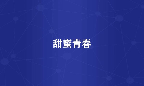 甜蜜青春