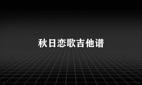 秋日恋歌吉他谱