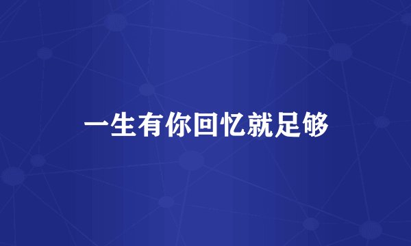 一生有你回忆就足够