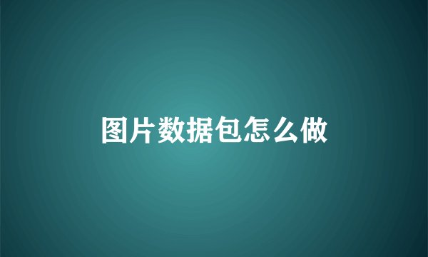 图片数据包怎么做