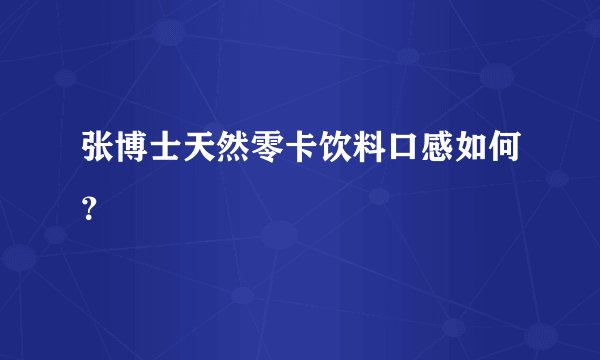 张博士天然零卡饮料口感如何？