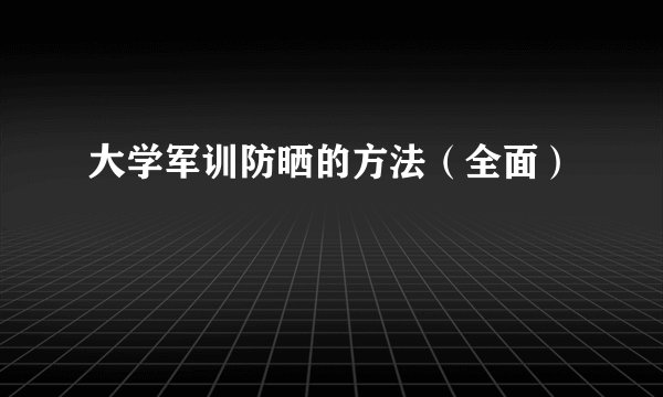 大学军训防晒的方法（全面）