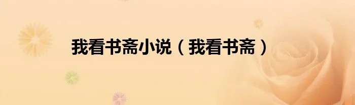 我看书斋小说（我看书斋）