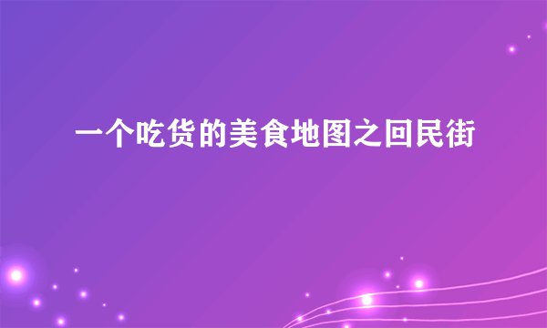 一个吃货的美食地图之回民街