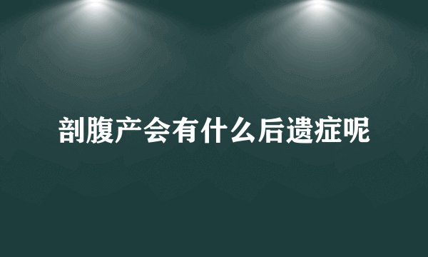 剖腹产会有什么后遗症呢
