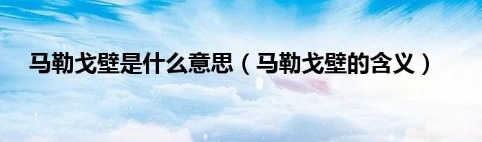 马勒戈壁是什么意思（马勒戈壁的含义）