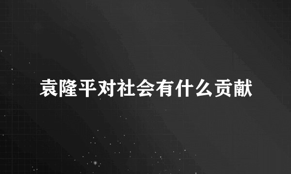 袁隆平对社会有什么贡献