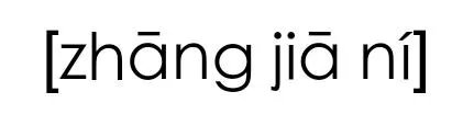 张嘉倪名字拼音字母？