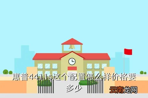 惠普4411s报价,惠普4411S笔记本电脑报价
