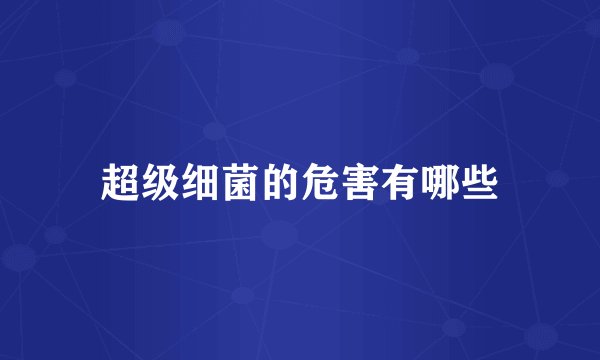 超级细菌的危害有哪些