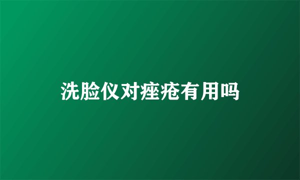 洗脸仪对痤疮有用吗