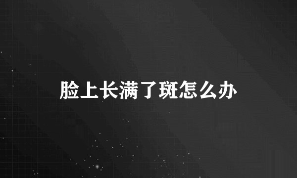 脸上长满了斑怎么办