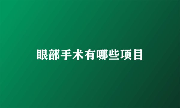 眼部手术有哪些项目