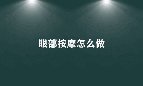 眼部按摩怎么做