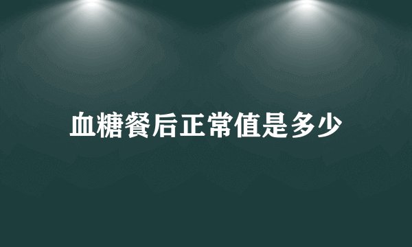 血糖餐后正常值是多少