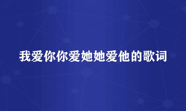 我爱你你爱她她爱他的歌词