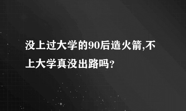 没上过大学的90后造火箭,不上大学真没出路吗？