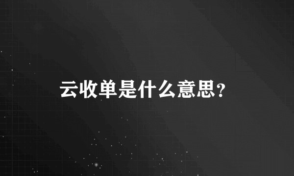 云收单是什么意思？