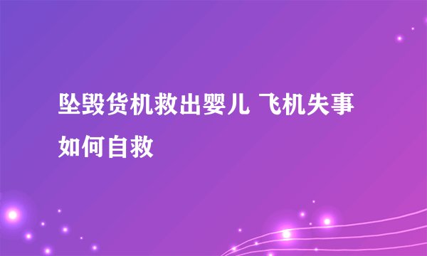 坠毁货机救出婴儿 飞机失事如何自救